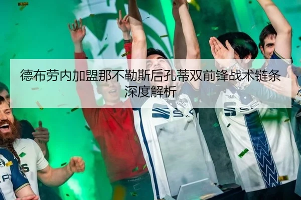 德布劳内加盟那不勒斯后孔蒂双前锋战术链条深度解析